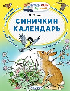 Синичкин календарь. Читаем сами без мамы