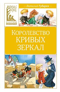 Королевство кривых зеркал