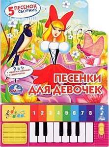 Песенки для девочек. Книга-пианино. Союзмультфильм. 8 клавиш + песенки