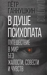 В душе психопата. Путешествие в мир без жалости