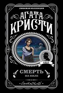 Смерть на Ниле