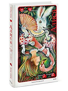 Алиса в Стране чудес (илл. И. Симлер)