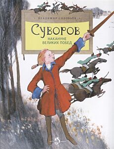 Суворов. Накануне великих побед
