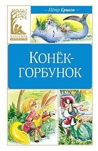 Конёк-горбунок