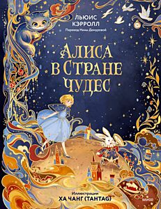 Алиса в Стране чудес (илл. Ха Чанг — Tahtag)