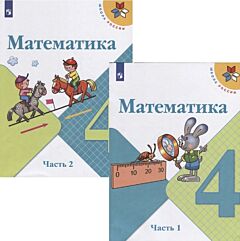 Математика 4 кл. Учебник в 2 частях