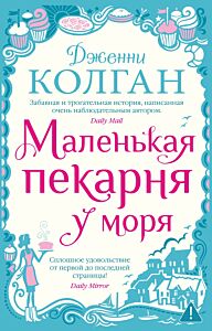 Маленькая пекарня у моря