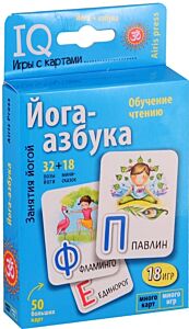 Йога-азбука. Умные игры с картами