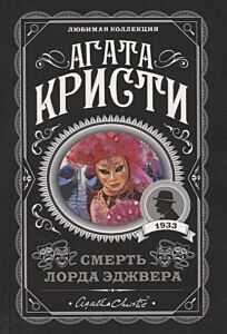 Смерть лорда Эджвера