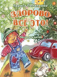 Здорово всё это! : песни для детей младшего и среднего возраста: для голоса в сопровождении фортепиано