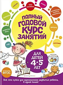 Полный годовой курс занятий: для детей 4-5 лет