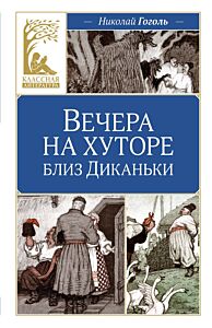 Вечера на хуторе близ Диканьки