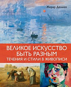 Великое искусство быть разным. Течения и стили в живописи