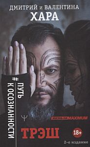 Трэш. #Путь к осознанности. Дилогия Трэш и Сияние #1