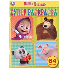 Маша и Медведь. Супер-Раскраска