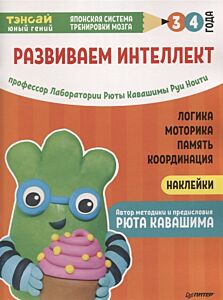 Тэнсай. Развиваем интеллект. 3-4 года с наклейками