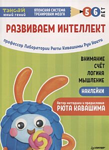 Тэнсай. Развиваем интеллект. 5-6 лет с наклейками