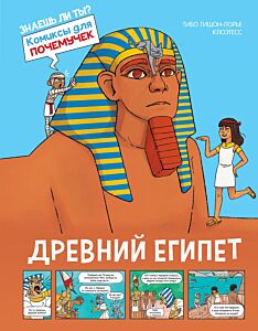 Древний Египет. Книга-комикс