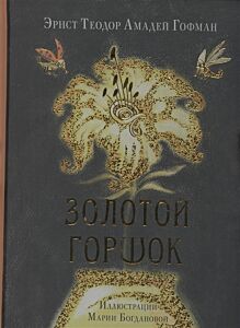 Золотой горшок. Сказка из новых времён