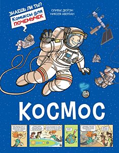 Космос. Книга-комикс