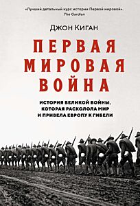 Первая мировая война. История Великой войны, которая расколола мир и привела Европу к гибели