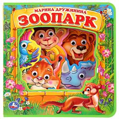 Зоопарк. Дружинина М.