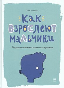 Как взрослеют мальчики. Гид по изменениям тела и настроения