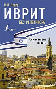 Иврит без репетитора. Самоучитель иврита