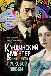 Кандинский & Мюнтер. Сила цвета и роковой любви