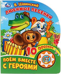 Любимые песенки. Шаинский  В. Союзмультфильм (1 кнопка 10 пеcенок)