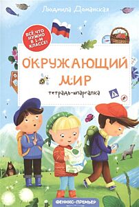 Окружающий мир: тетрадь-шпаргалка