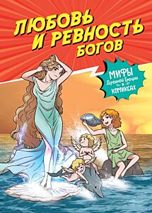 Любовь и ревность богов. Книга-комикс
