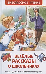 Веселые рассказы о школьниках. Внеклассное чтение
