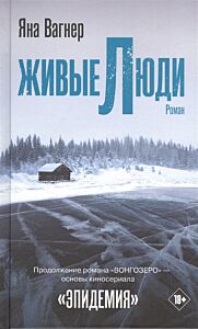 Живые люди