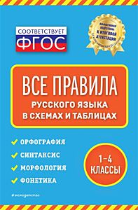 Все правила русского языка: в схемах и таблицах