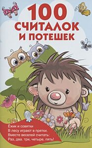 100 считалок и потешек