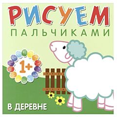 В деревне. Рисуем пальчиками