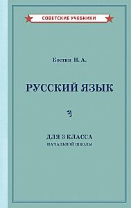 Учебник русского языка для 3 класса начальной школы (1949)