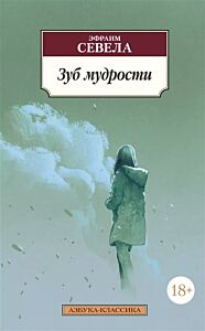 Зуб мудрости