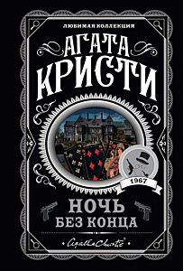 Ночь без конца