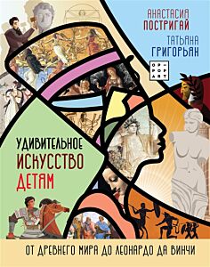 Удивительное искусство детям: от Древнего Мира до Леонардо да Винчи