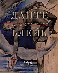 Божественная комедия (илл. У. Блейка)