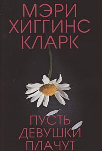 Пусть девушки плачут