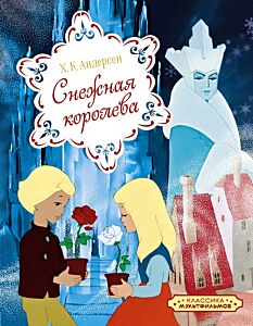 Снежная королева. Союзмультфильм