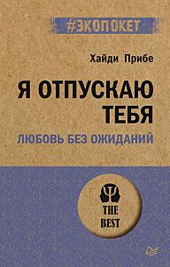 Я отпускаю тебя. Любовь без ожиданий