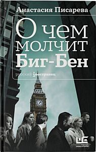 О чем молчит Биг-Бен