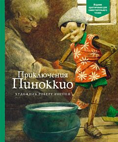 Приключения Пиноккио. АКД