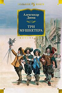Три мушкетера с илл.