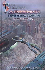 Древний. Предыстория. Книга восьмая. Предрассветный мрак
