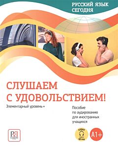 Слушаем с удовольствием!: Элементарный уровень 0-А1+. Пособие по аудированию для иностранных учащихся + доступ к аудиоматериалам через QR-код
